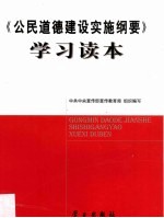《公民道德<em>建设</em>实施纲要》<em>学习</em><em>读本</em>