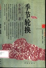 <em>季节</em>轮换