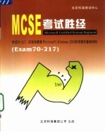 MCSE考试胜经  Windows <em>2000</em> Directory Services Exam 70-217