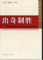出奇制胜  军事院校详解人民军队实战案例  解放战争卷  上