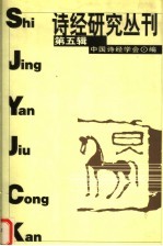<em>诗</em>经研究丛刊  第5辑