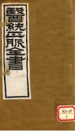 <em>医通</em>正脉全书  丹溪心法  <em>卷</em>3