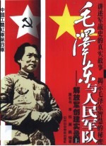 毛泽东与人民军队  解放军创建实录