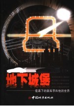 地下城堡  夜幕下的飙车手和他的世界