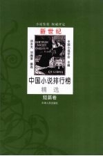新世纪中国小说排行榜精选  短篇卷