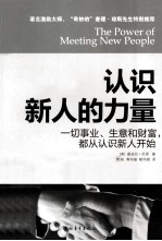 认识新人的力量