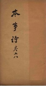 本事诗  <em>卷</em><em>7</em>-<em>8</em>