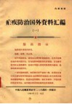 疟疾防治国外资料汇编  1