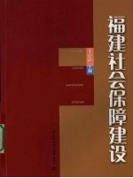 福建社会保障建设
