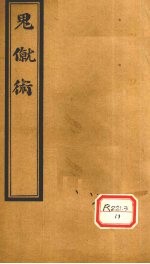 <em>内经</em><em>素问</em>节要  下
