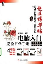 电脑入门完全自学<em>手册</em>  超值精华版