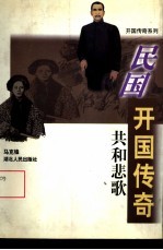 共和悲歌  民国开国传奇