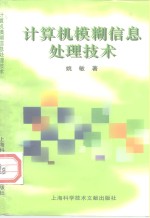 <em>计算</em>机模糊信息<em>处理</em><em>技术</em>