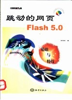 跳动的网页Flash <em>5.0</em> 基础<em>与</em>特技