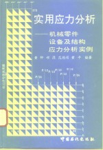 实用应力分析  机械零件、设备及结构应力分析实例