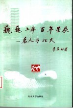 巍巍上庠  百年星辰  名人与北大