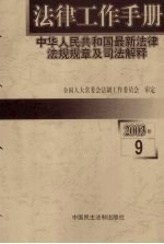 法律工作手册：中华人<em>民</em>共和国最新法律法规规章及司法解释  2003年  第9辑