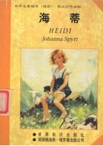 海蒂  缩写本