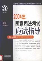 2004年国家<em>司法</em>考试应试指导  第3册