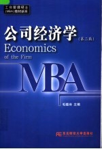 公司经济学  第2版