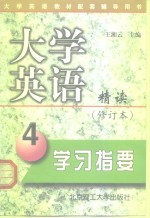 大学英语精读  修订本  学习指要  第4册
