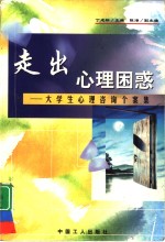 走出心理困惑  大学生心理咨询个案集