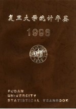 <em><em>复旦</em><em>大学</em></em>统计年鉴  1996