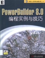 PowerBuilder 8.0<em>编程</em><em>实例</em><em>与</em>技巧