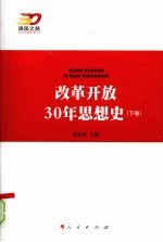 改革开放30年思想史  下