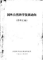 国外自然<em>科学</em>发展动向  资料汇<em>编</em>