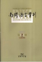 南开语言学刊  2006年  第2期  总第8期