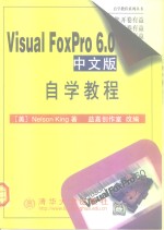 <em>Visual</em> FoxPro <em>6</em>.0中文版自学<em>教程</em>