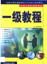 全国计算机等级<em>考试</em>一级教程