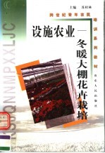 设施农业  冬暖<em>大棚</em>花卉栽培