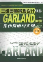 三维园林景观设计<em>软件</em>Garland 佳园 操作指南与实例