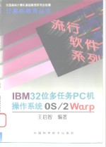 IBM32位多任务PC机操作系统<em>OS</em>/2Warp