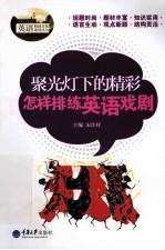 聚光灯下的精彩  怎样排练<em>英语</em>戏剧