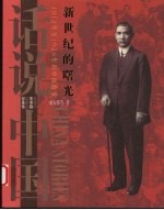 新世纪的曙光  1912年至1928年的中国故事
