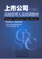 上市公司<em>高级</em>管理人员<em>培训</em>教材