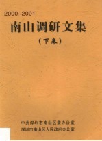 南山调研<em>文集</em>  <em>第</em><em>2</em><em>卷</em>