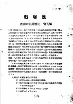 战伤及西南多发病专题报告  战壕足