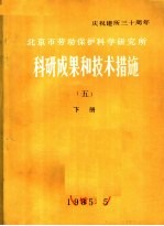 庆祝建所三十周年  北京市劳动保护<em>科学</em>研究所  科研成果和技术措施  下
