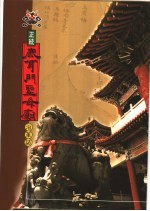 正统鹿耳门<em>圣母</em>庙沿革志  第2版