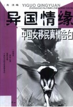 异国情缘  中国女移民真情告白