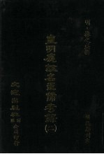 皇明应谥名臣备考录  2