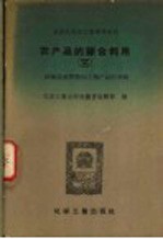 农产品的综合利用  3  粮、<em>油</em><em>技术</em>作物加工副产品的利用