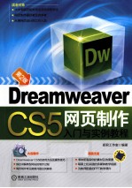 <em>Dreamweaver</em> CS5<em>网页</em><em>制作</em>入门<em>与</em>实例教程  第2版