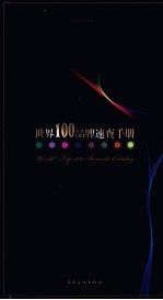 世界100品牌<em>速查</em><em>手册</em>