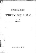 中国共产党历史讲义  下  第5版