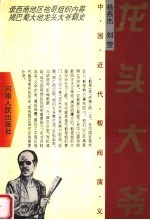 中国近代帮阀演义  龙头大爷